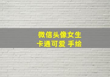 微信头像女生卡通可爱 手绘